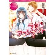 ラブ・アクシデント（アルファポリス） [電子書籍]