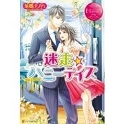 迷走★ハニーデイズ（アルファポリス） [電子書籍]