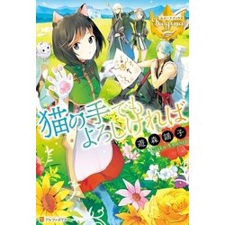 ヨドバシ.com - 猫の手でもよろしければ（アルファポリス） [電子書籍