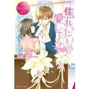焦れったいほど愛してる（アルファポリス） [電子書籍]