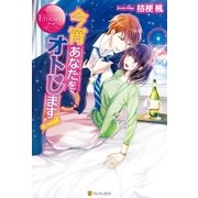 今宵あなたをオトします！（アルファポリス） [電子書籍]