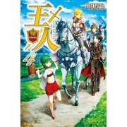 王人4 （アルファポリス） [電子書籍]