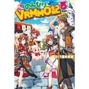 のんびりVRMMO記5 （アルファポリス） [電子書籍]