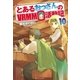 とあるおっさんのVRMMO活動記10（アルファポリス） [電子書籍]
