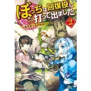 ぼっちは回復役に打って出ました2 異世界を乱す暗黒ヒール―（アルファポリス） [電子書籍]