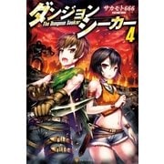 ダンジョンシーカー4 （アルファポリス） [電子書籍]
