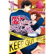 愛されてアブノーマル（アルファポリス） [電子書籍]