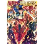 異世界を制御魔法で切り開け！5（アルファポリス） [電子書籍]