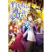 平兵士は過去を夢見る6（アルファポリス） [電子書籍]