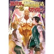 異世界を制御魔法で切り開け！4（アルファポリス） [電子書籍]