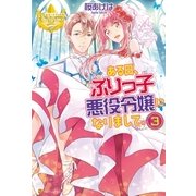 ある日、ぶりっ子悪役令嬢になりまして。3（アルファポリス） [電子書籍]