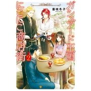 ガシュアード王国にこにこ商店街 2（アルファポリス） [電子書籍]