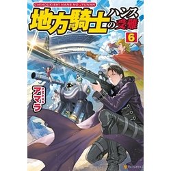 ヨドバシ Com 地方騎士ハンスの受難6 アルファポリス 電子書籍 通販 全品無料配達