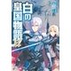 白の皇国物語17（アルファポリス） [電子書籍]