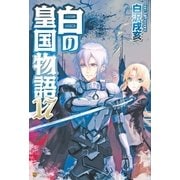 白の皇国物語17（アルファポリス） [電子書籍]