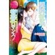 契約彼氏と蜜愛ロマンス（アルファポリス） [電子書籍]