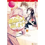 運命の人、探します！（アルファポリス） [電子書籍]