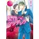 堅物シンデレラ（アルファポリス） [電子書籍]