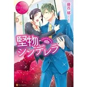 堅物シンデレラ（アルファポリス） [電子書籍]
