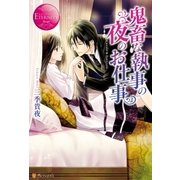 鬼畜な執事の夜のお仕事（アルファポリス） [電子書籍]