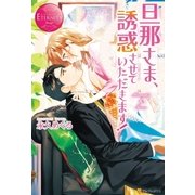 旦那さま、誘惑させていただきます！（アルファポリス） [電子書籍]