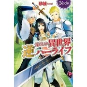 元OLの異世界逆ハーライフ（アルファポリス） [電子書籍]