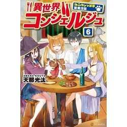 ヨドバシ Com 異世界コンシェルジュ6 ねこのしっぽ亭営業日誌 アルファポリス 電子書籍 通販 全品無料配達