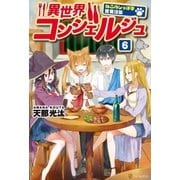 異世界コンシェルジュ6 ～ねこのしっぽ亭営業日誌～（アルファポリス） [電子書籍]