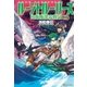 ルーントルーパーズ8 自衛隊漂流戦記（アルファポリス） [電子書籍]