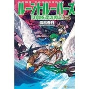 ルーントルーパーズ8 自衛隊漂流戦記（アルファポリス） [電子書籍]