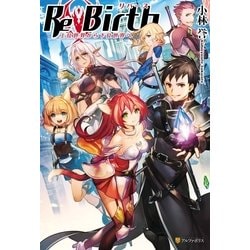 ヨドバシ Com Rebirth 上位世界から下位世界へ アルファポリス 電子書籍 通販 全品無料配達