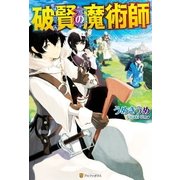 破賢の魔術師 （アルファポリス） [電子書籍]