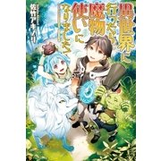 異世界に行ったら魔物使いになりました！ （アルファポリス） [電子書籍]