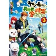 ヤンキーは異世界で精霊に愛されます。3 （アルファポリス） [電子書籍]