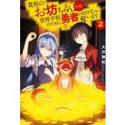貴族のお坊ちゃんだけど、世界平和のために勇者のヒロインを奪います2 （アルファポリス） [電子書籍]