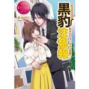 黒豹注意報（アルファポリス） [電子書籍]