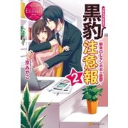 黒豹注意報2（アルファポリス） [電子書籍]