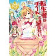 転生者はチートを望まない（アルファポリス） [電子書籍]