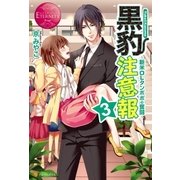 黒豹注意報3（アルファポリス） [電子書籍]