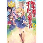 転生者はチートを望まない2（アルファポリス） [電子書籍]