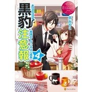 黒豹注意報4（アルファポリス） [電子書籍]