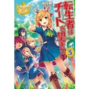 転生者はチートを望まない3（アルファポリス） [電子書籍]