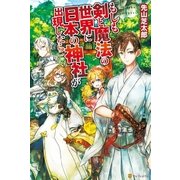 もしも剣と魔法の世界に日本の神社が出現したら （アルファポリス） [電子書籍]
