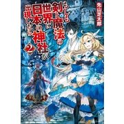 もしも剣と魔法の世界に日本の神社が出現したら2（アルファポリス） [電子書籍]
