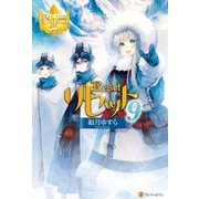 リセット9（アルファポリス） [電子書籍]