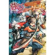 強くてニューゲーム！2 とある人気実況プレイヤーのVRMMO奮闘記（アルファポリス） [電子書籍]