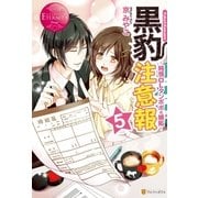 黒豹注意報5（アルファポリス） [電子書籍]