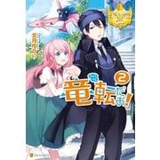 竜転だお！2（アルファポリス） [電子書籍]