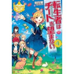 ヨドバシ Com 転生者はチートを望まない4 アルファポリス 電子書籍 通販 全品無料配達