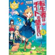 転生者はチートを望まない4（アルファポリス） [電子書籍]